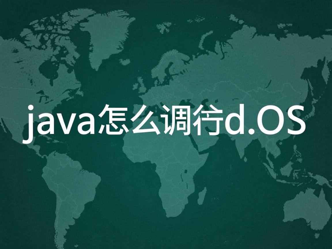 java怎么调用dos  第2张