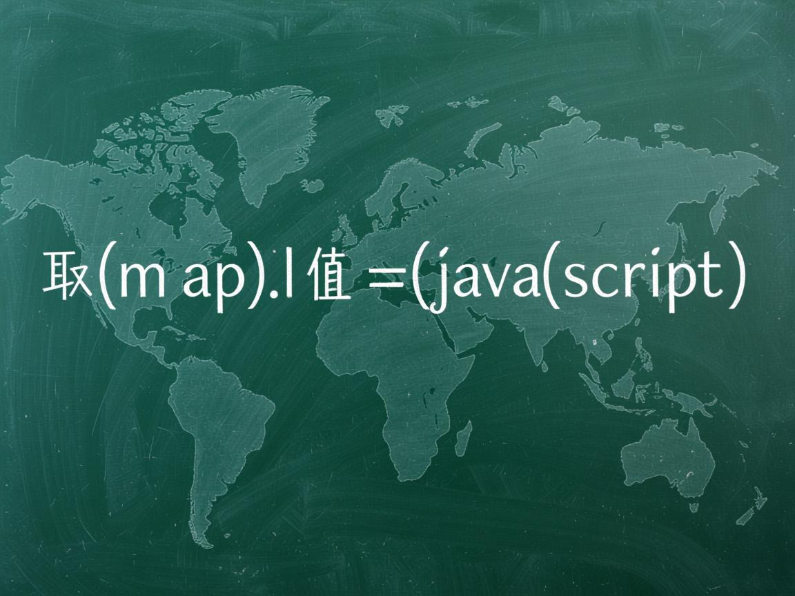 怎么读取map的值 javascript  第1张 怎么读取map的值 javascript  第1张