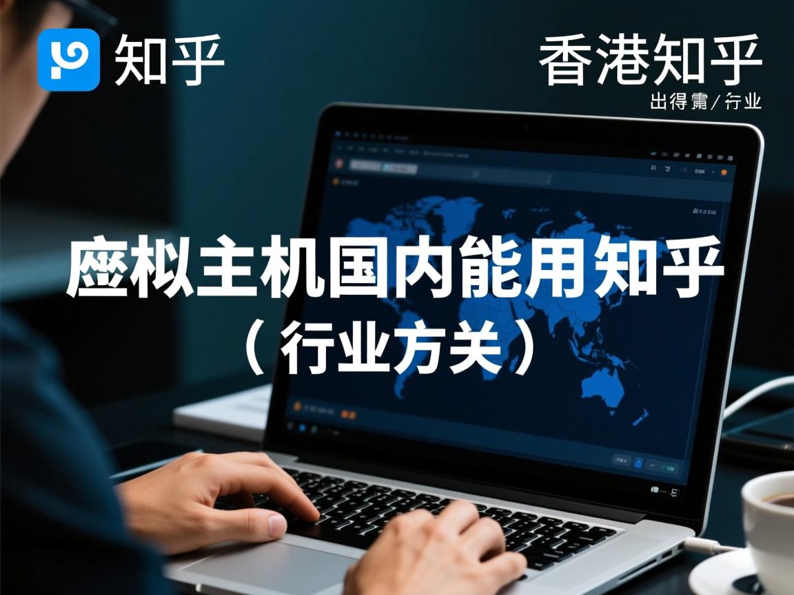 香港虚拟主机国内能用吗知乎  第1张