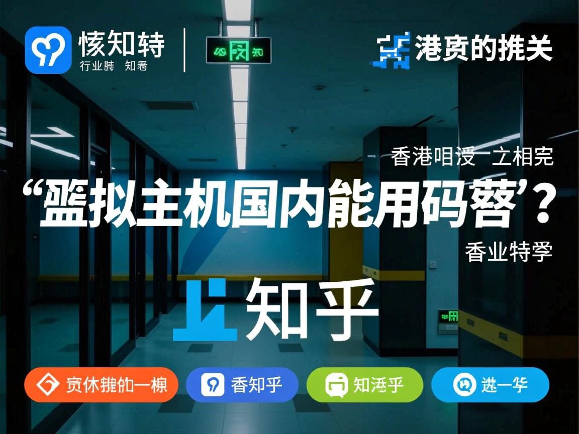 香港虚拟主机国内能用吗知乎  第3张