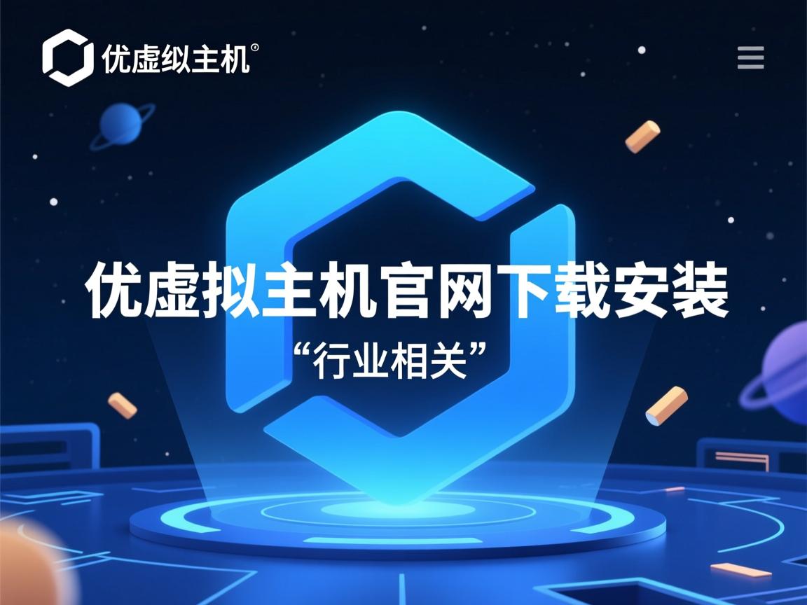 易优虚拟主机官网下载安装  第3张 易优虚拟主机官网下载安装  第3张