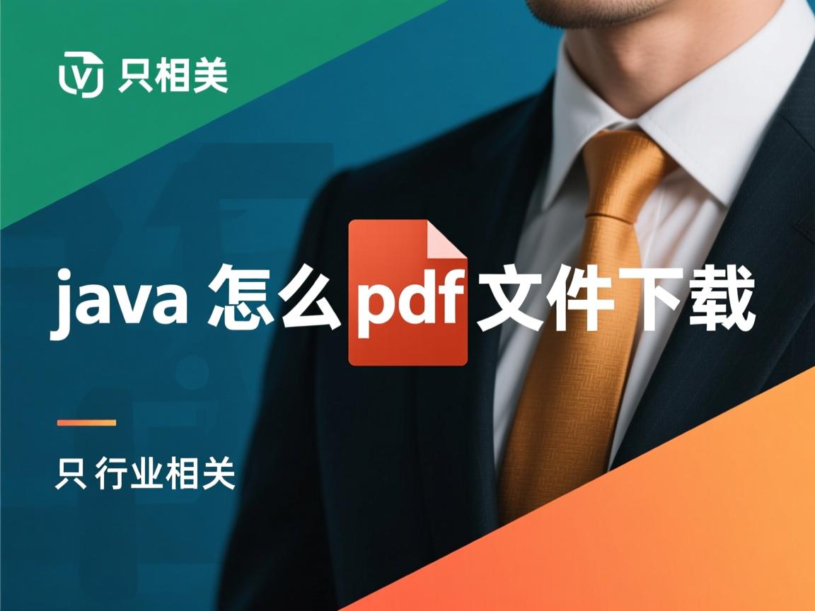 java怎么pdf文件下载  第3张 java怎么pdf文件下载  第3张