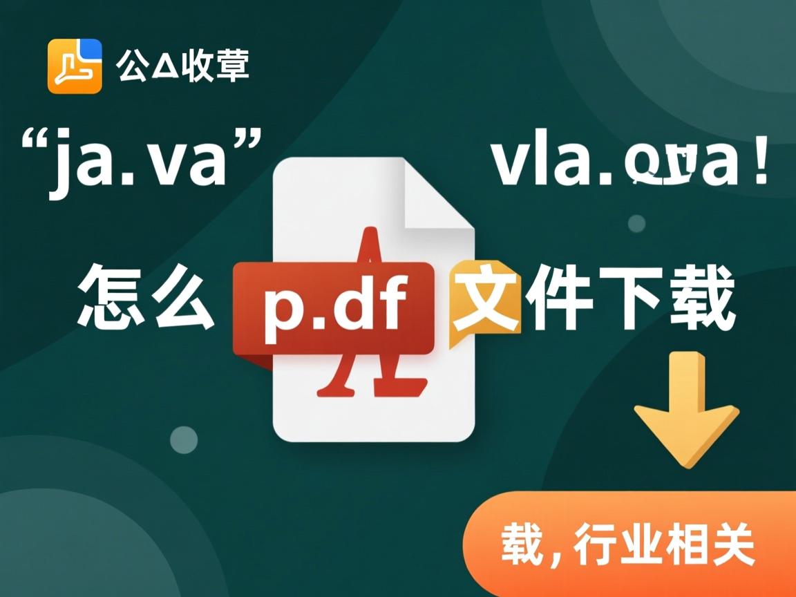 java怎么pdf文件下载  第2张 java怎么pdf文件下载  第2张