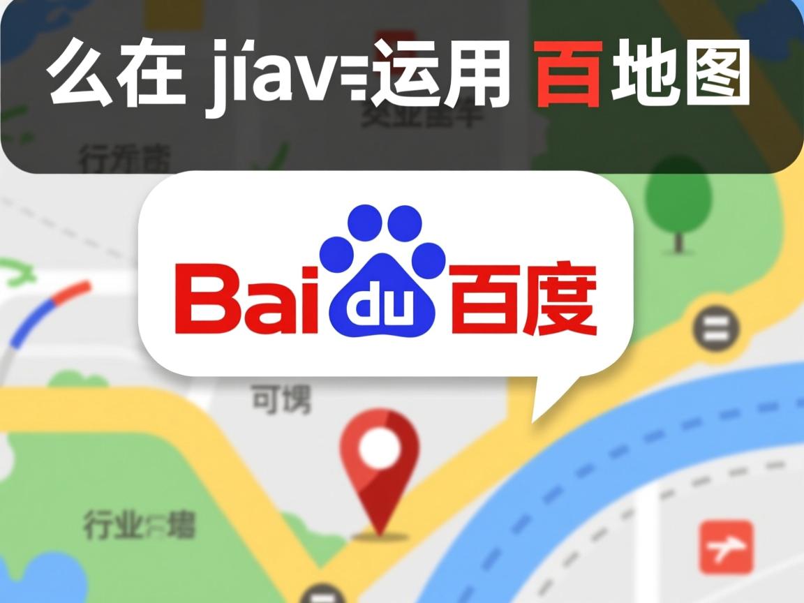 怎么在java中运用百度地图  第2张 怎么在java中运用百度地图  第2张