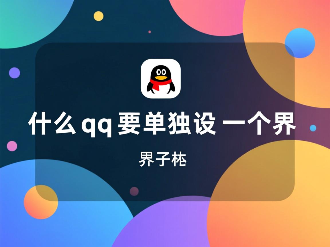 为什么qq要单独设一个界面  第2张