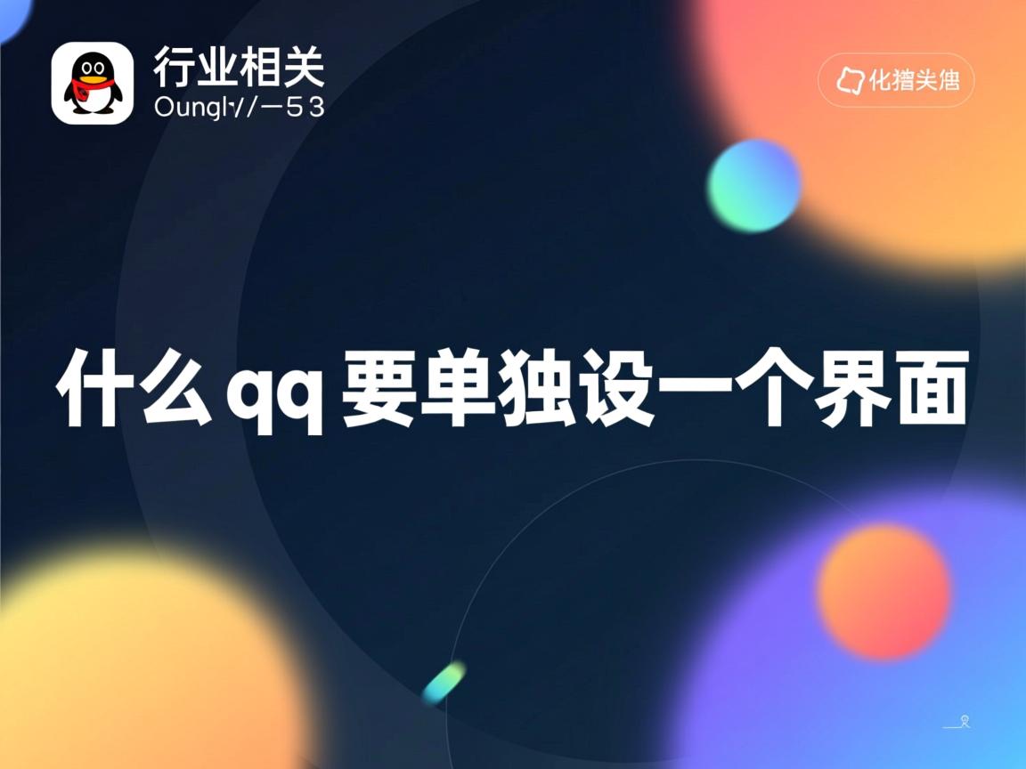 为什么qq要单独设一个界面  第3张