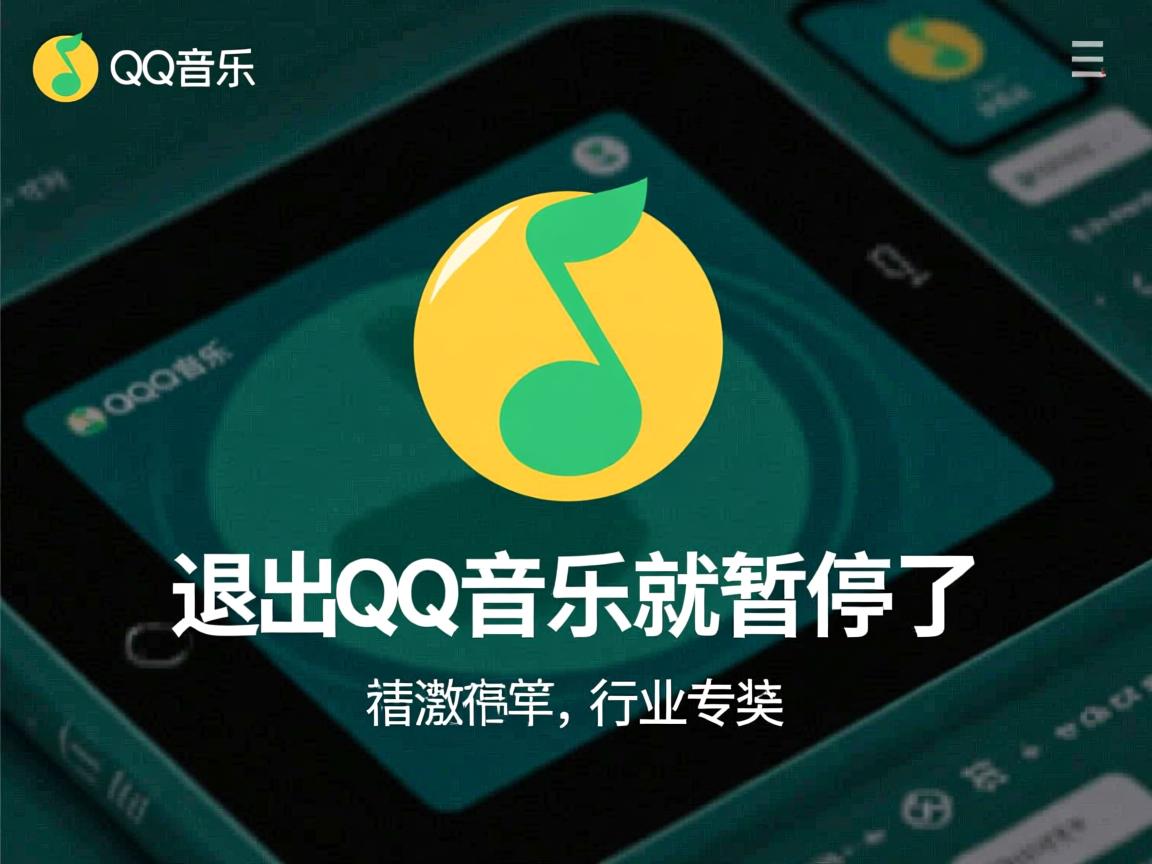 为什么一退出qq音乐就暂停了  第1张 为什么一退出qq音乐就暂停了  第1张