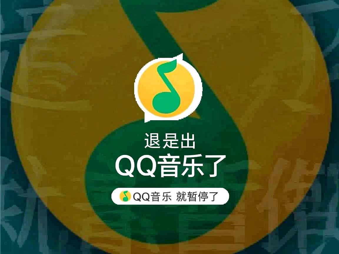 为什么一退出qq音乐就暂停了  第3张 为什么一退出qq音乐就暂停了  第3张