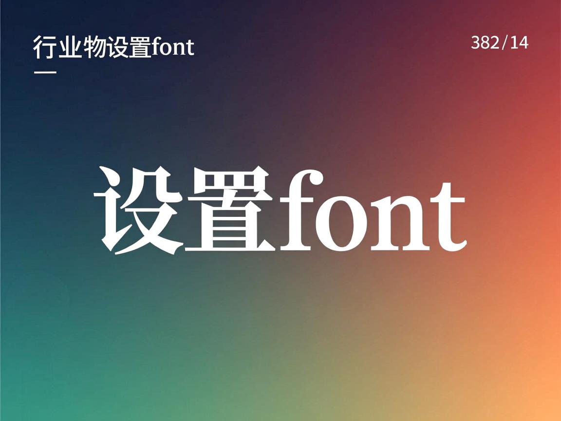 html中如何设置font