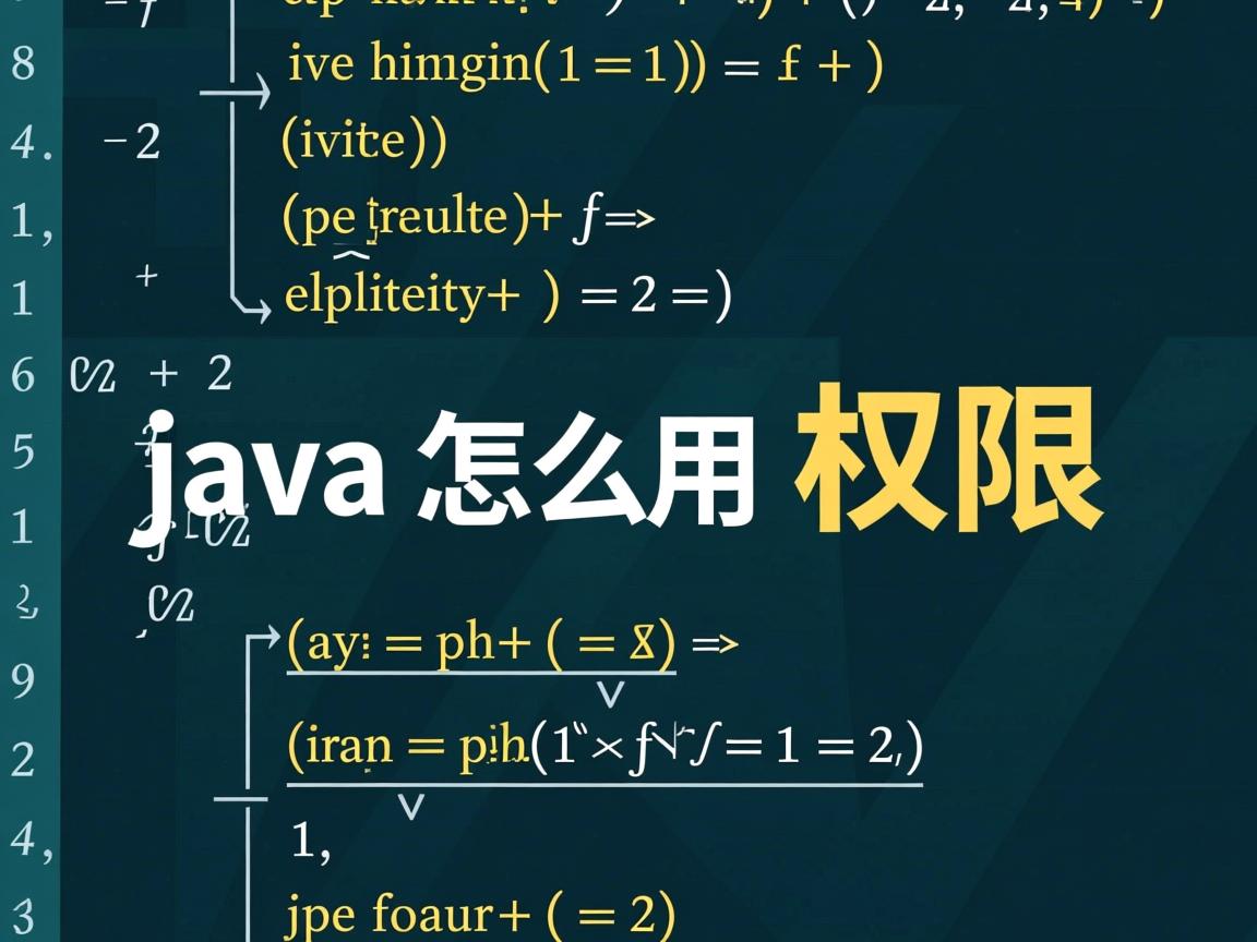 java中怎么用权限  第1张 java中怎么用权限  第1张