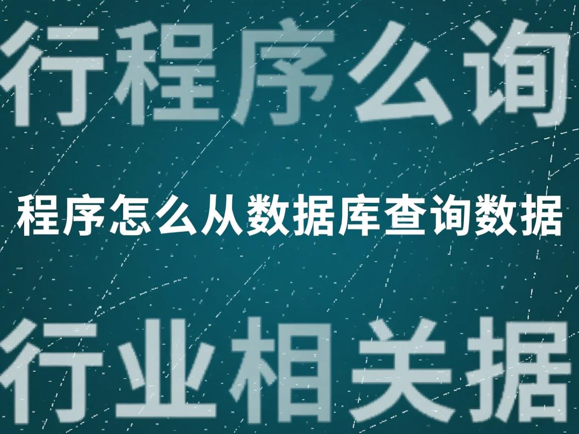 小程序怎么从数据库查询数据  第2张 小程序怎么从数据库查询数据  第2张