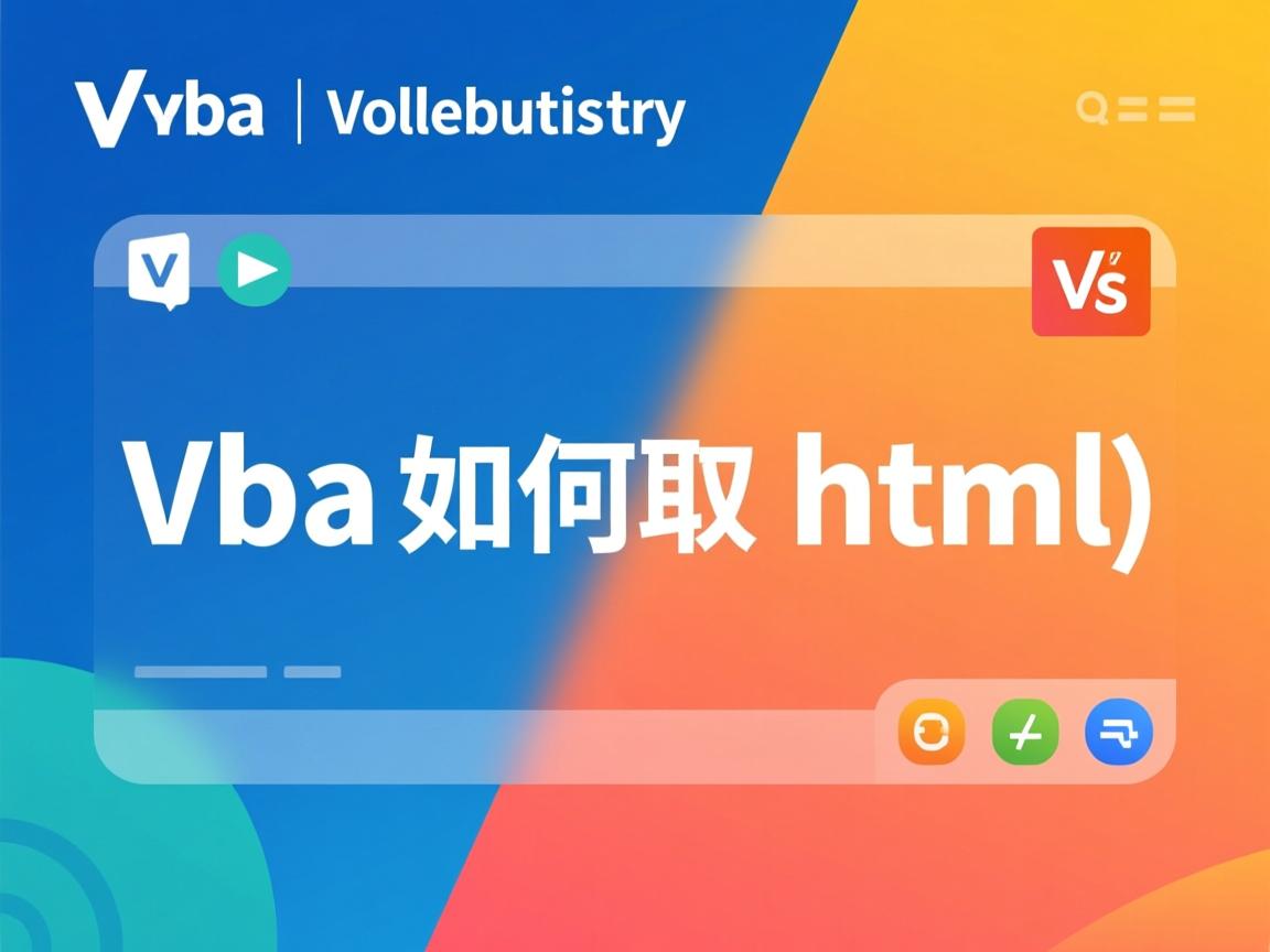 vba中如何读取html  第1张 vba中如何读取html  第1张