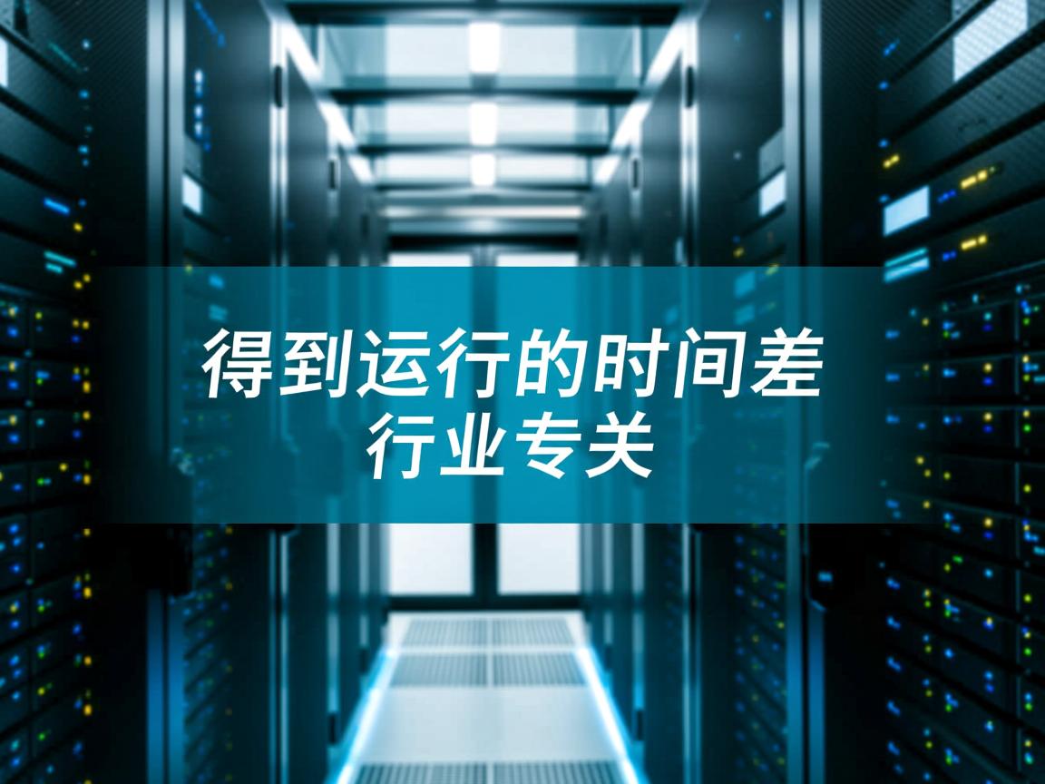 数据库中怎么得到运行的时间差  第3张 数据库中怎么得到运行的时间差  第3张