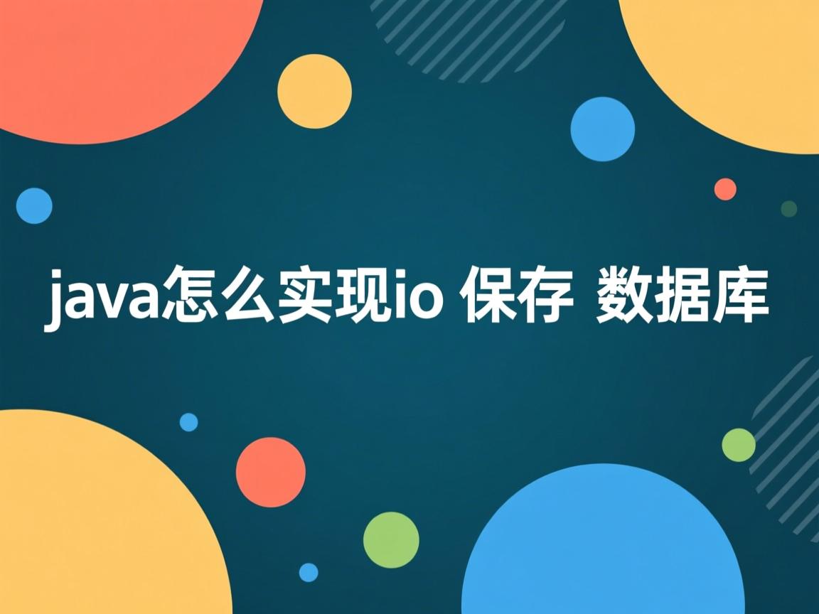 java怎么实现io保存数据库  第1张 java怎么实现io保存数据库  第1张