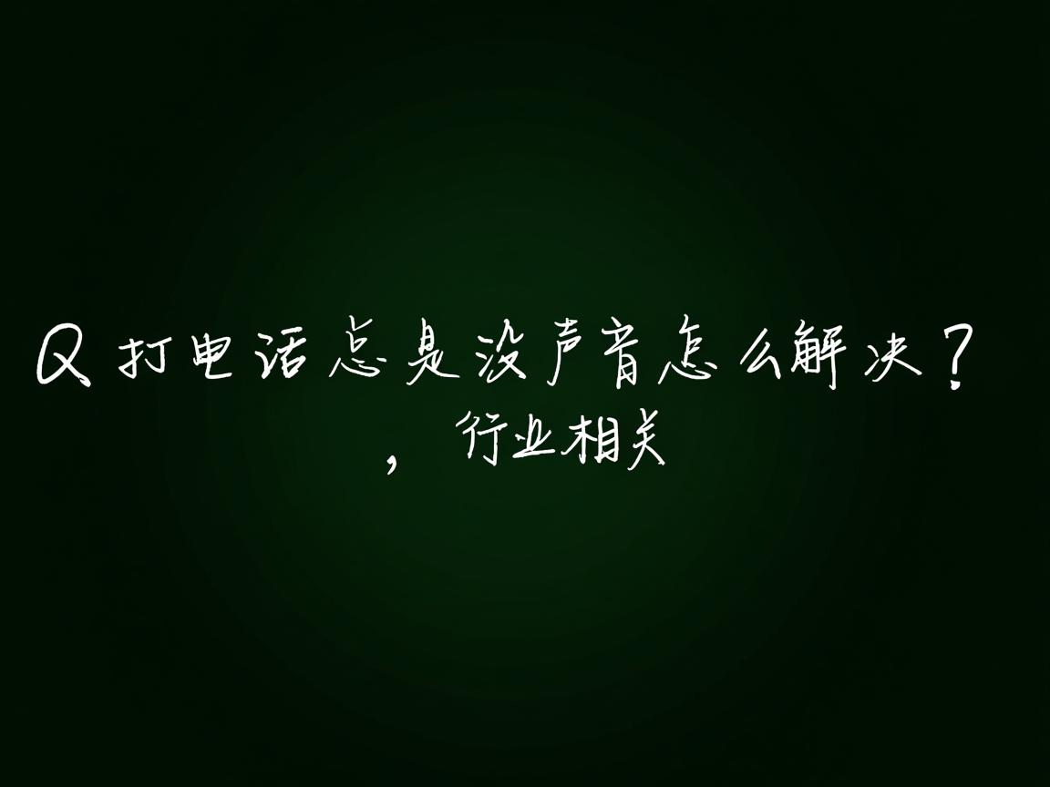 QQ打电话总是没声音怎么解决?  第3张 QQ打电话总是没声音怎么解决?  第3张