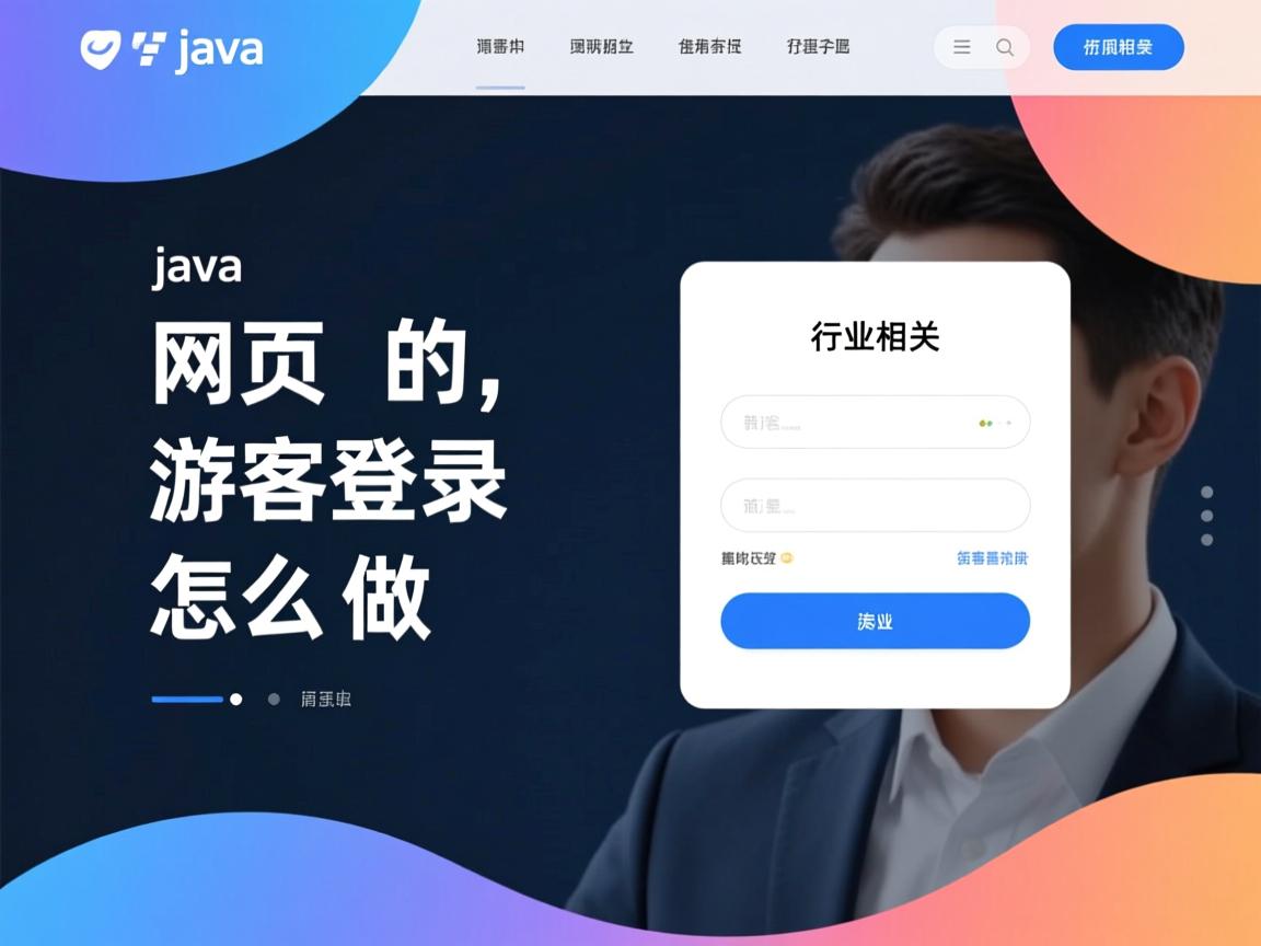 java网页的游客登录怎么做  第1张 java网页的游客登录怎么做  第1张