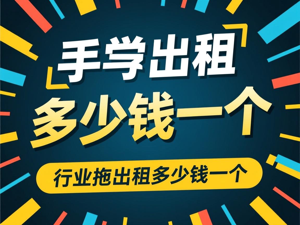 虚拟主机出租多少钱一个  第3张 虚拟主机出租多少钱一个  第3张