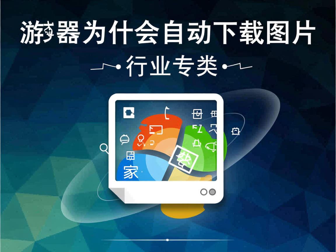 qq浏览器为什么会自动下载图片  第2张 qq浏览器为什么会自动下载图片  第2张