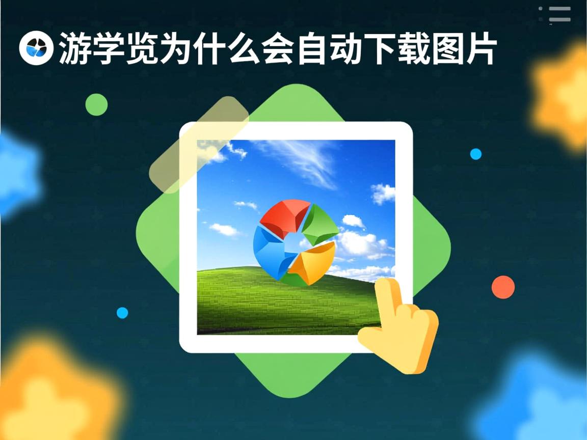 qq浏览器为什么会自动下载图片  第3张 qq浏览器为什么会自动下载图片  第3张