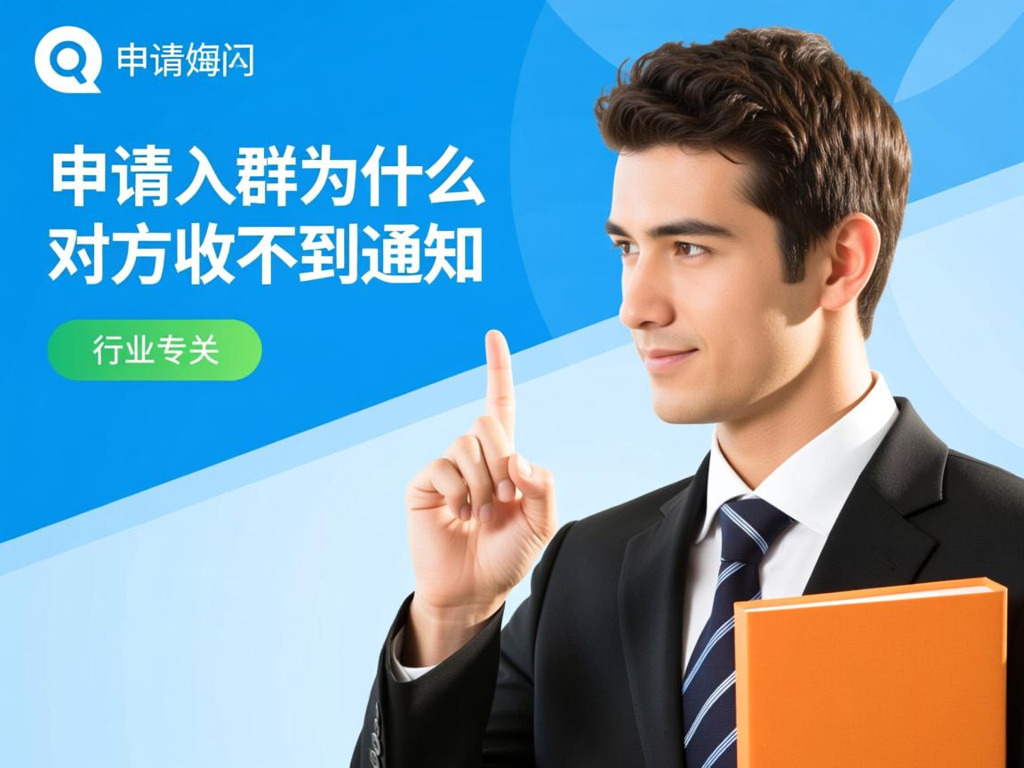 qq申请入群为什么对方收不到通知  第3张 qq申请入群为什么对方收不到通知  第3张