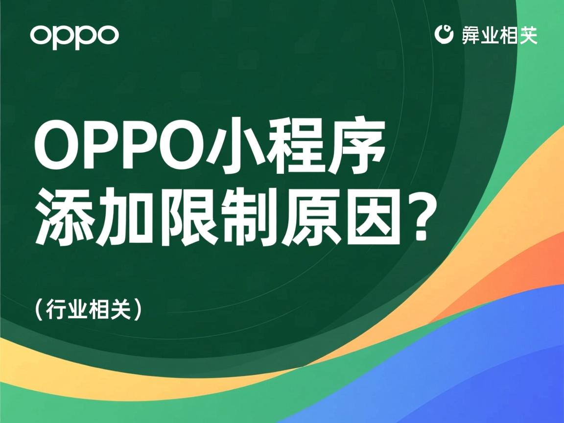 OPPO小程序添加限制原因?  第3张 OPPO小程序添加限制原因?  第3张