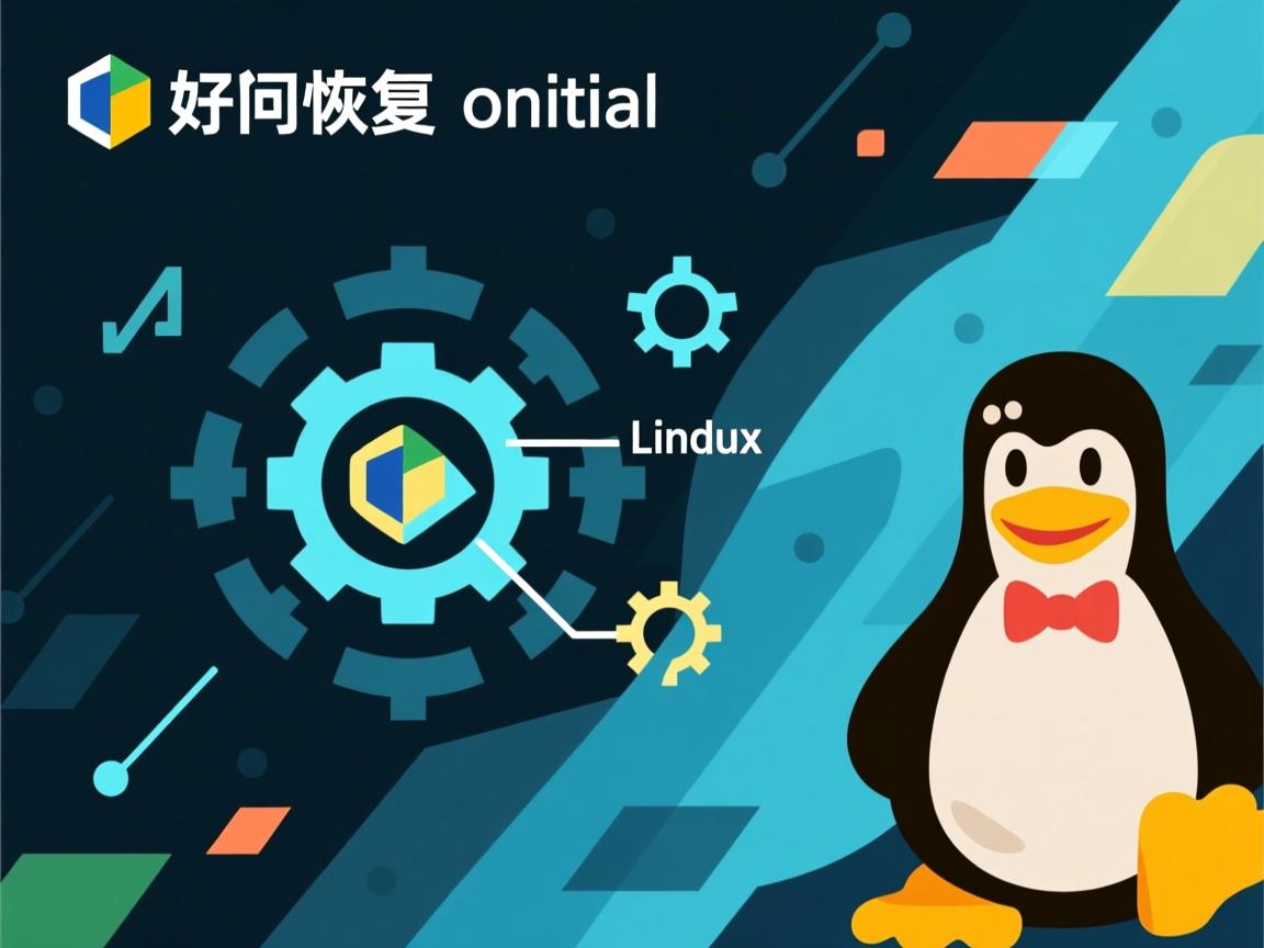 linux如何恢复初始设置  第3张 linux如何恢复初始设置  第3张