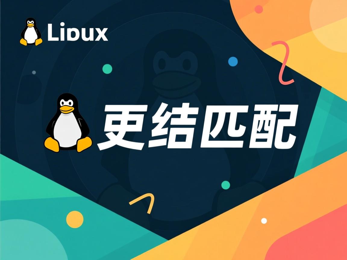 linux如何更新匹配