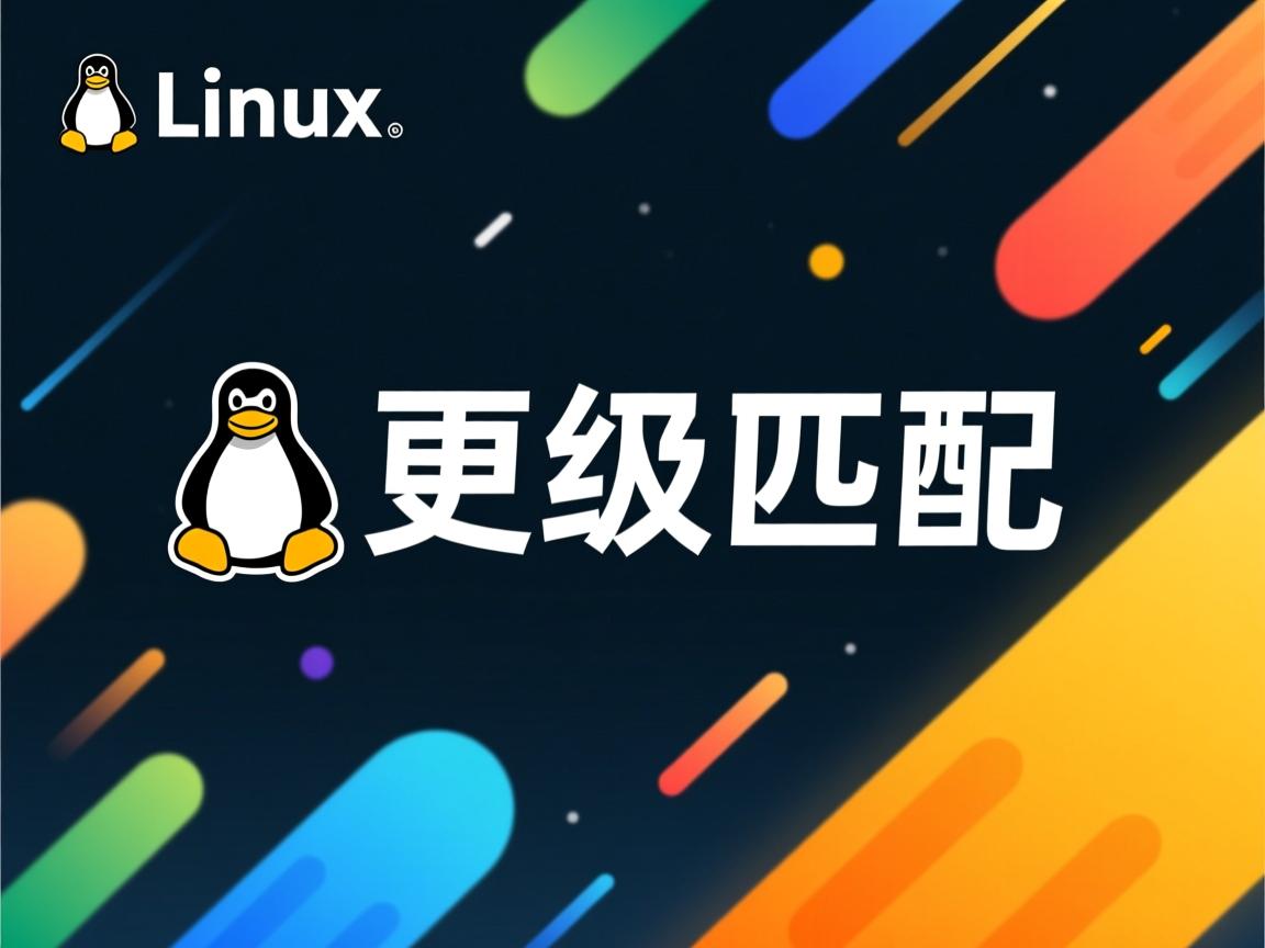linux如何更新匹配  第2张 linux如何更新匹配  第2张