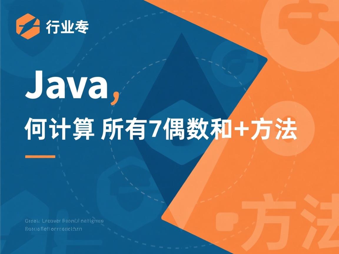 Java如何计算所有偶数和的方法