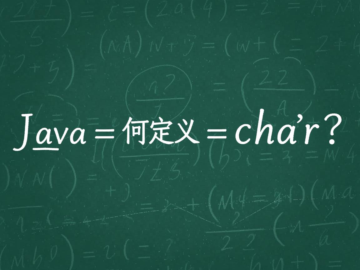 Java 如何定义 char?  第2张 Java 如何定义 char?  第2张