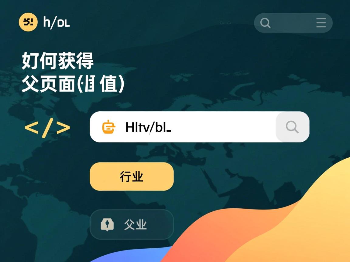 html中如何获取父页面的值  第2张 html中如何获取父页面的值  第2张
