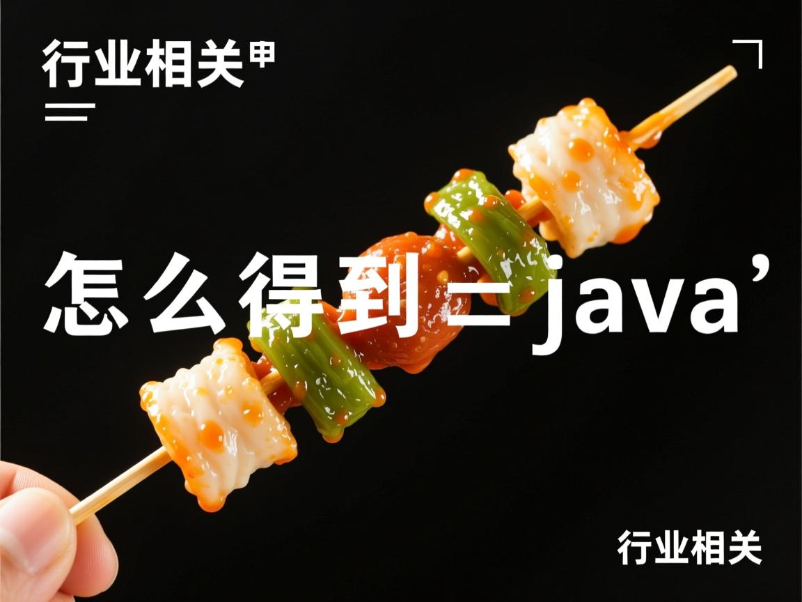子串怎么得到 java  第3张 子串怎么得到 java  第3张