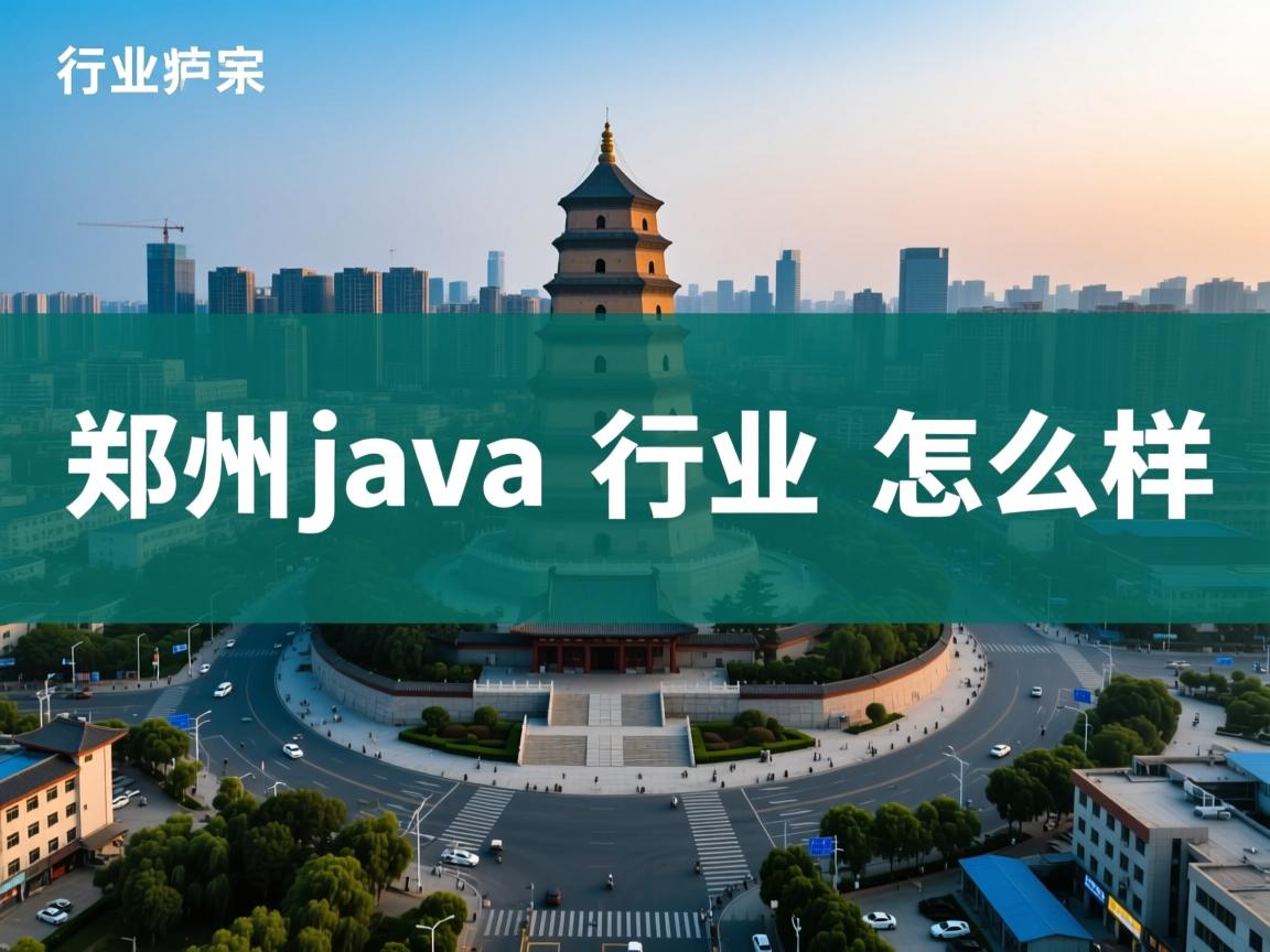 郑州java行业怎么样  第2张 郑州java行业怎么样  第2张