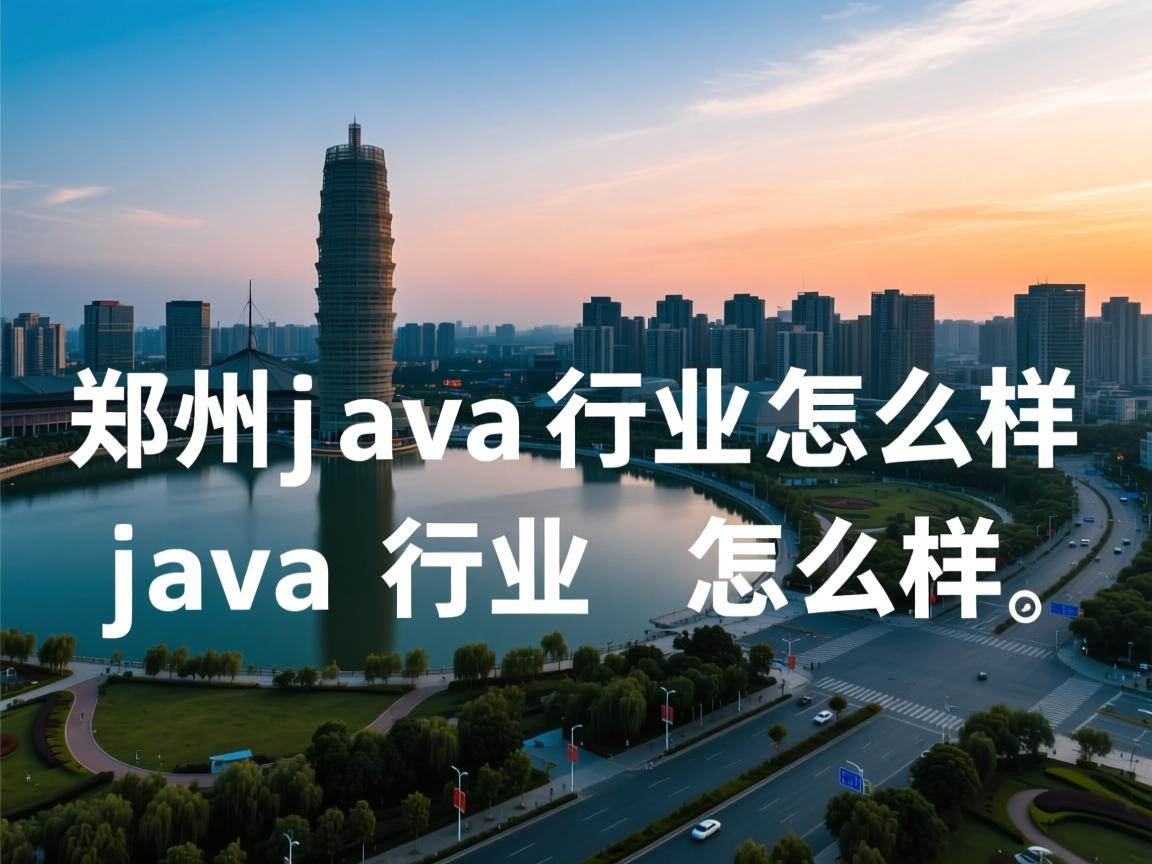 郑州java行业怎么样  第1张 郑州java行业怎么样  第1张