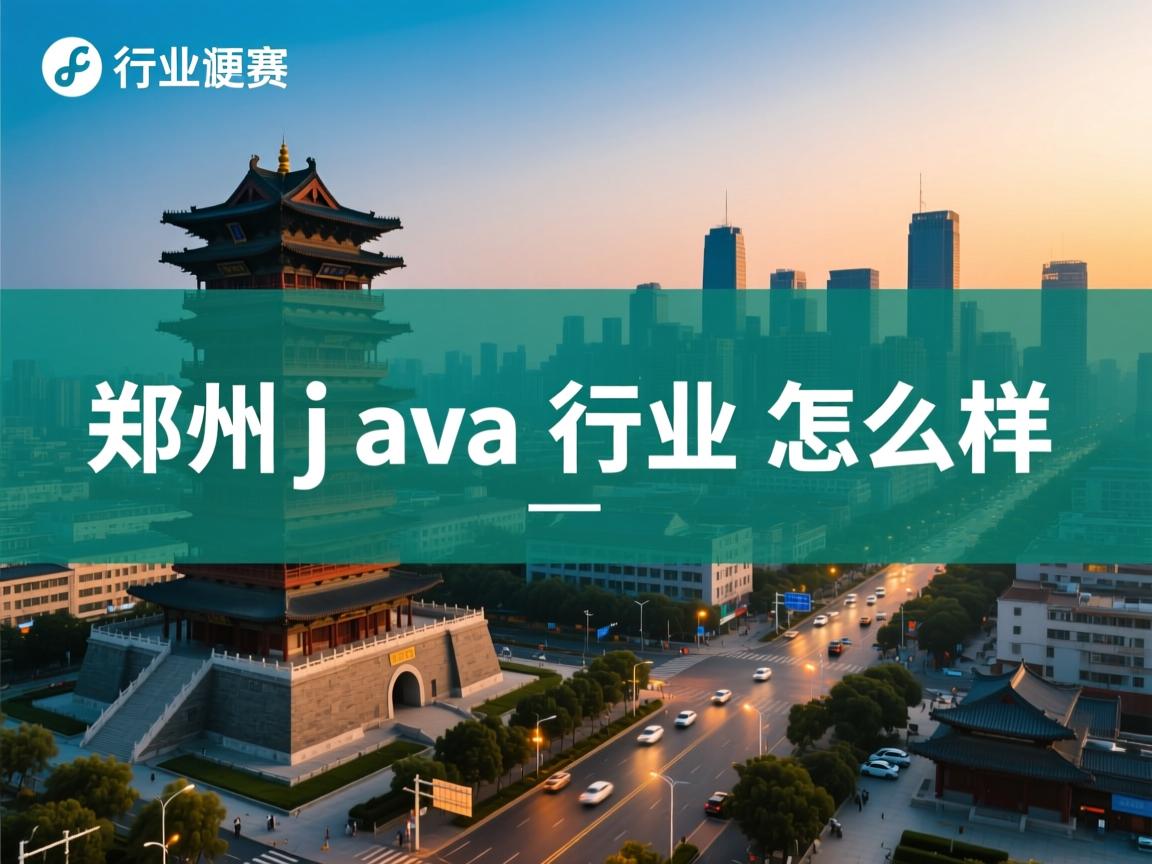 郑州java行业怎么样  第3张 郑州java行业怎么样  第3张