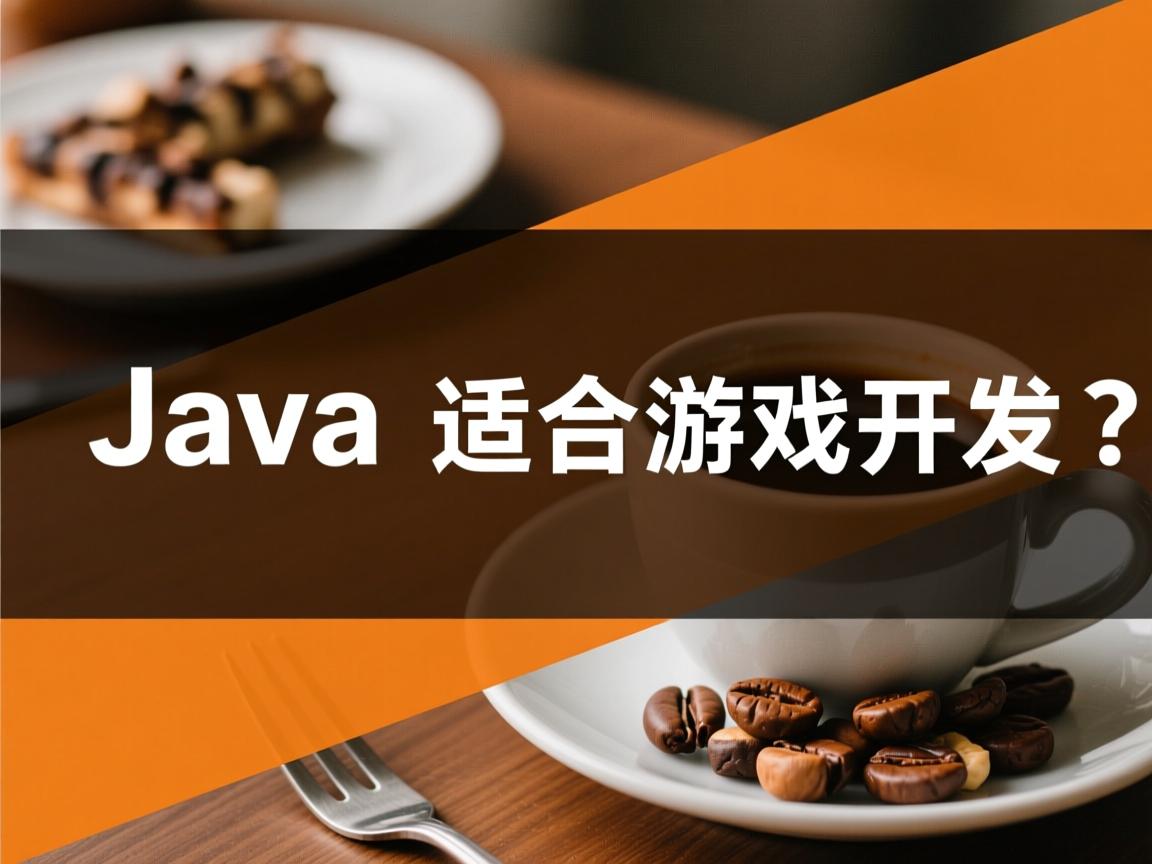 Java适合游戏开发吗