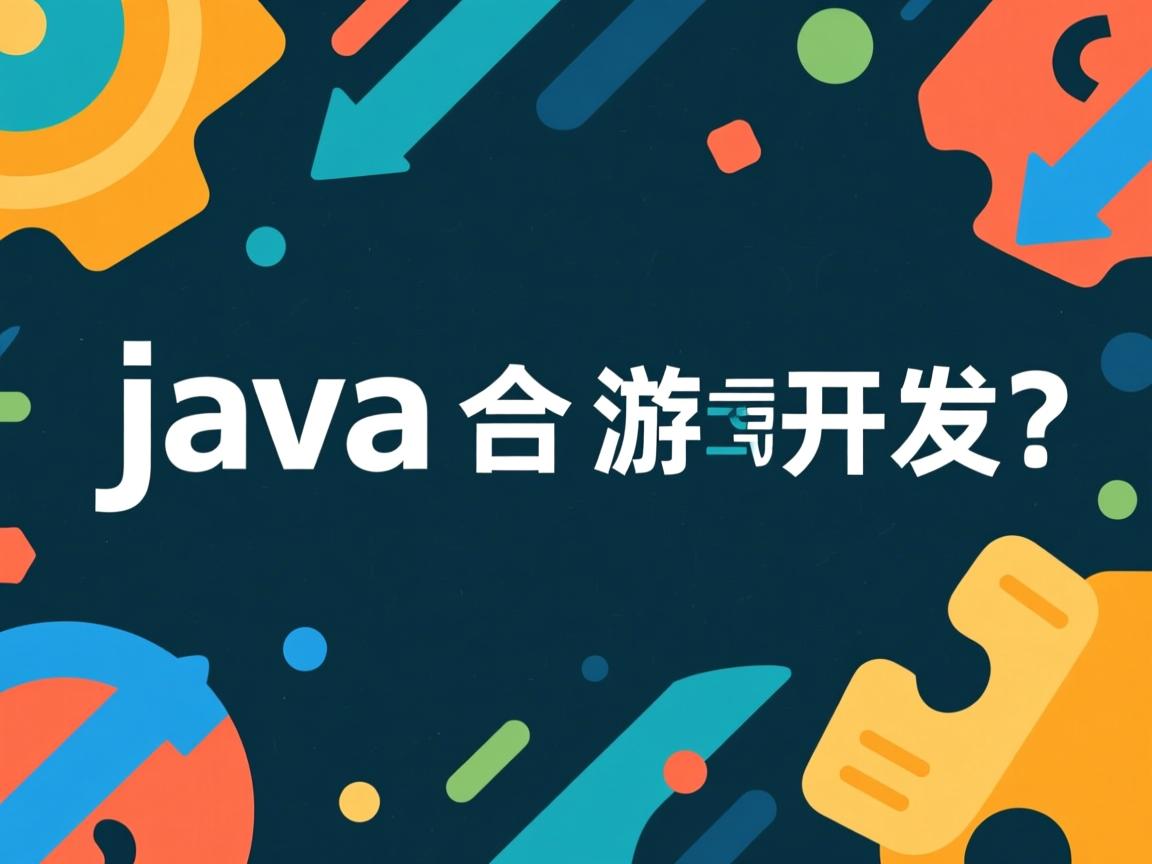 Java适合游戏开发吗  第2张 Java适合游戏开发吗  第2张