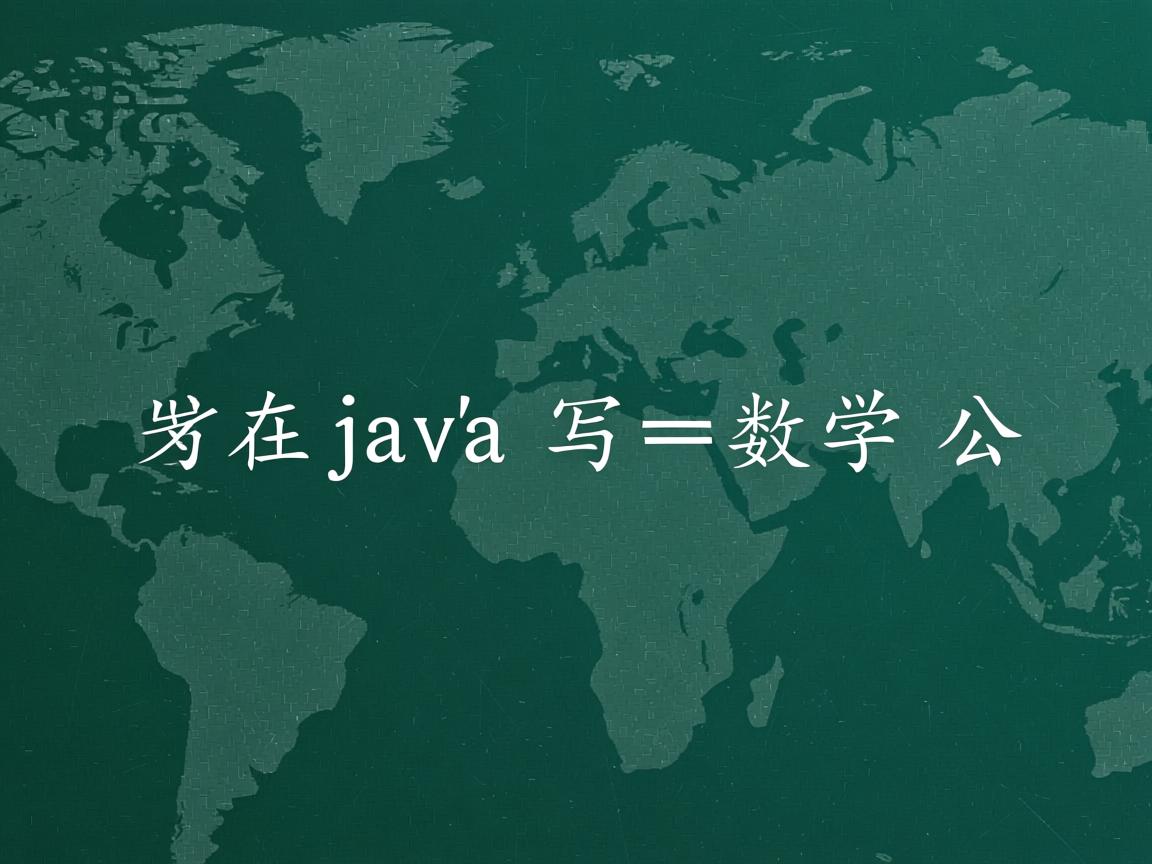 怎么在java写数学公式  第1张 怎么在java写数学公式  第1张
