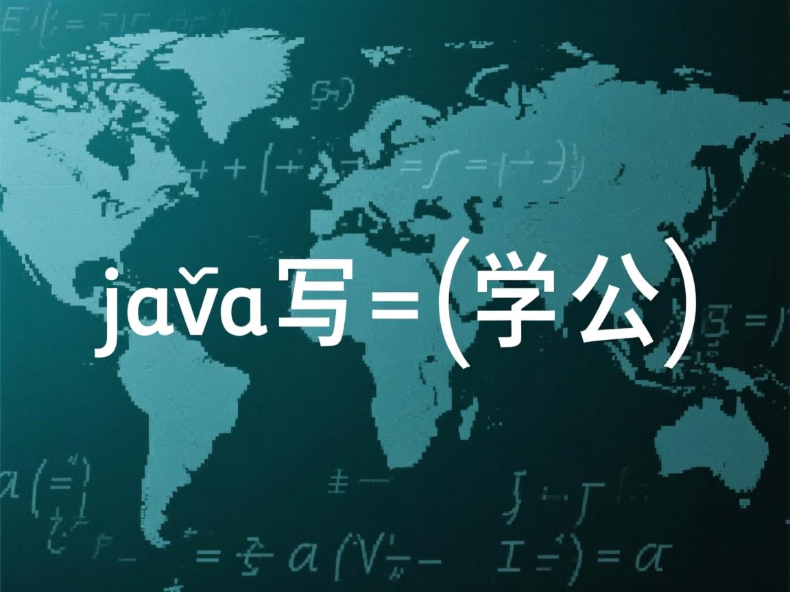 怎么在java写数学公式  第2张 怎么在java写数学公式  第2张
