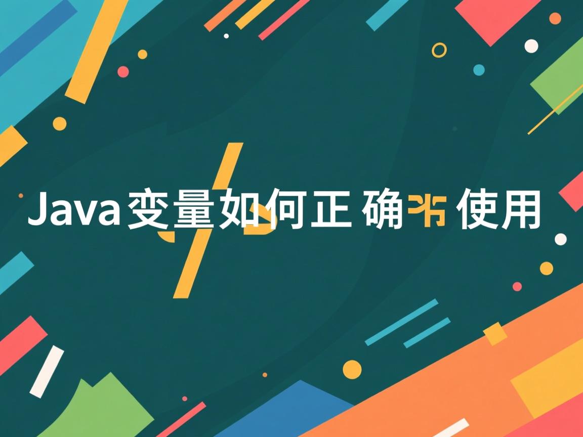 Java变量如何正确使用  第2张 Java变量如何正确使用  第2张