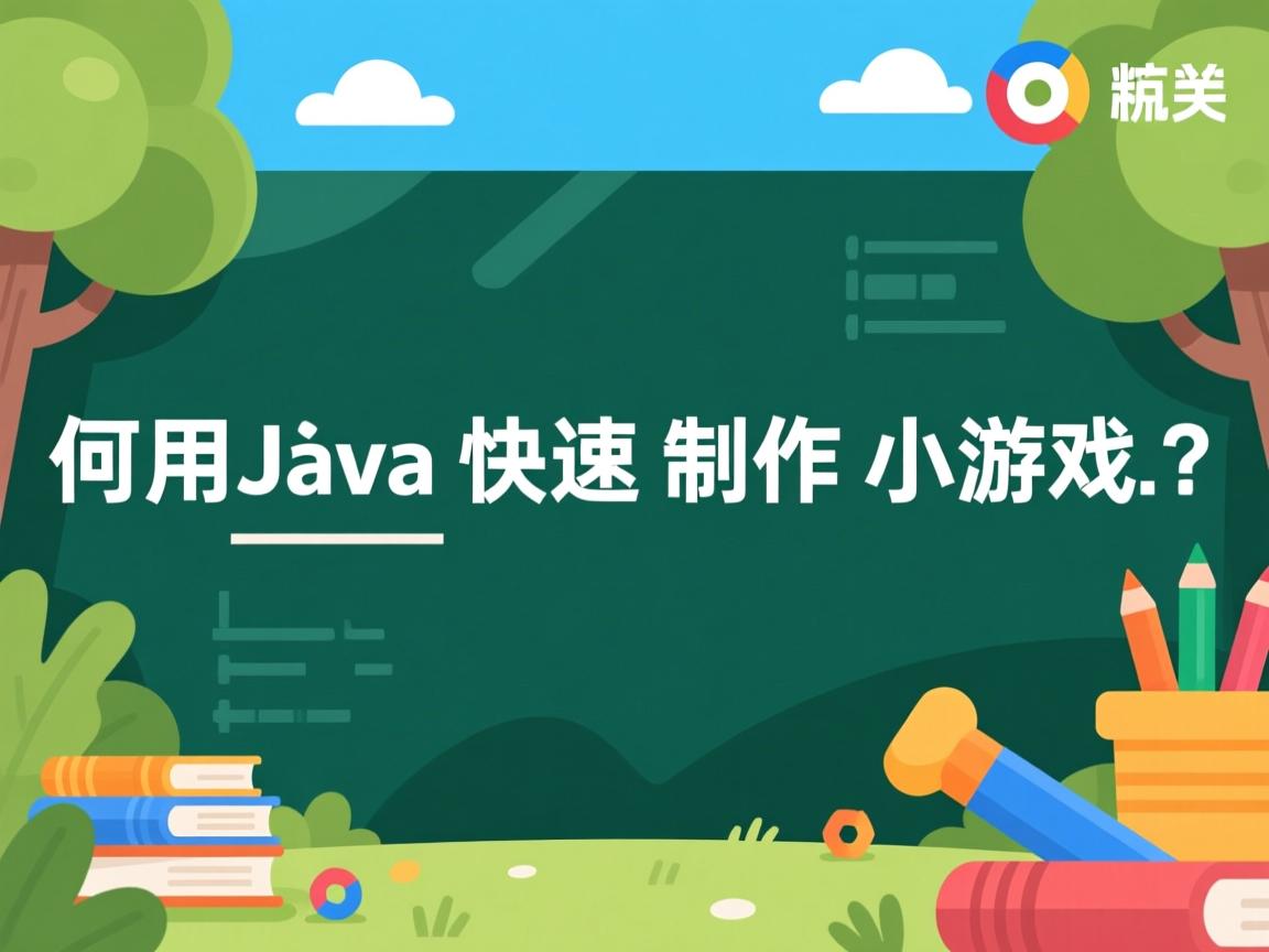 如何用Java快速制作小游戏？  第3张