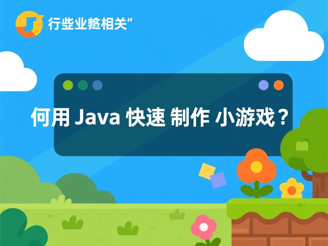 如何用Java快速制作小游戏?