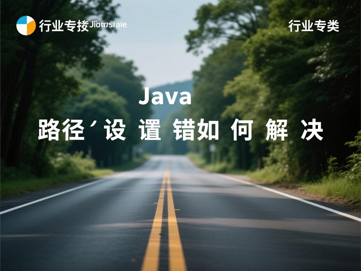 Java路径设置错误如何解决  第1张 Java路径设置错误如何解决  第1张