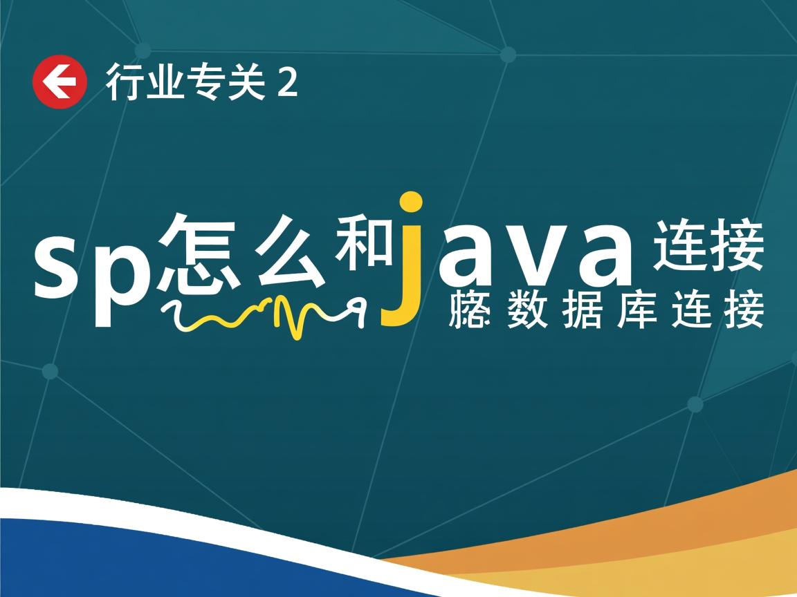 jsp怎么和java连接数据库连接  第1张 jsp怎么和java连接数据库连接  第1张