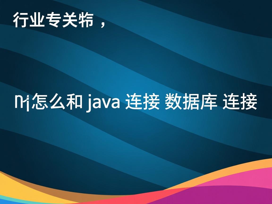 jsp怎么和java连接数据库连接  第3张 jsp怎么和java连接数据库连接  第3张