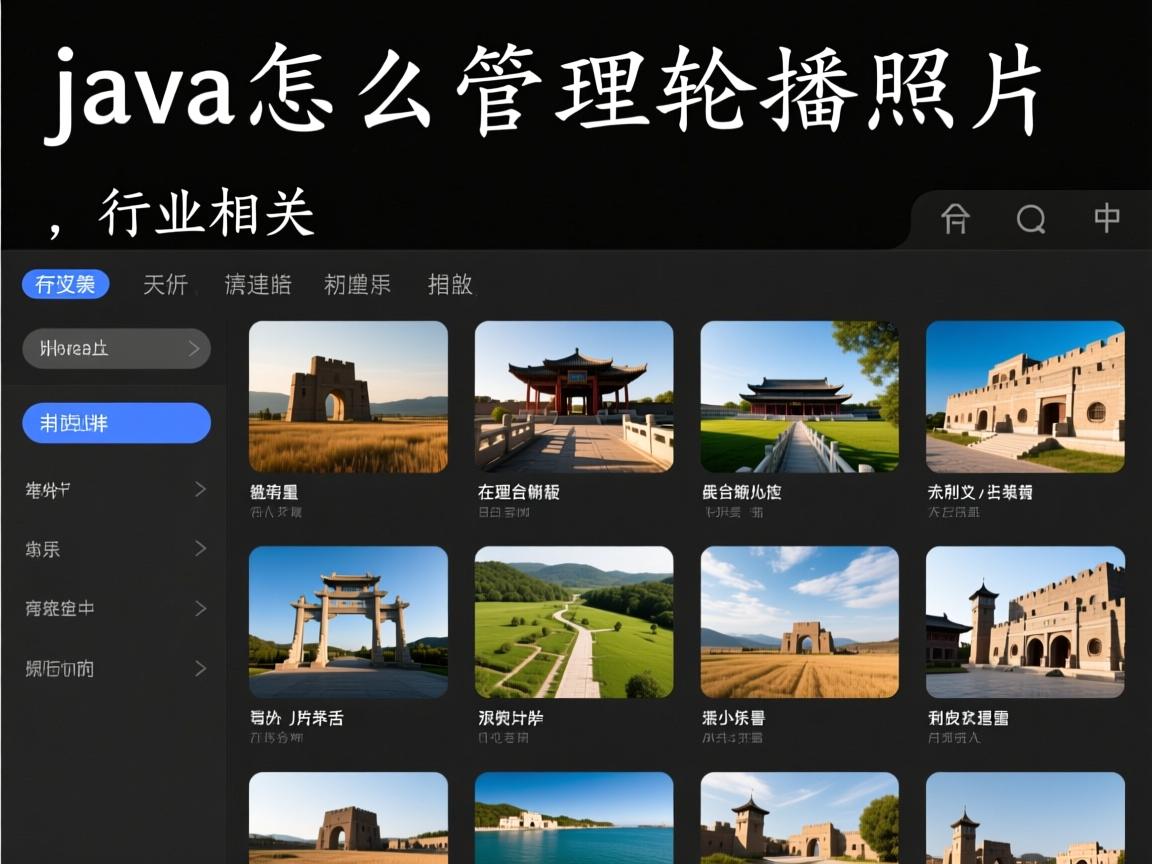 java怎么管理轮播照片  第1张 java怎么管理轮播照片  第1张