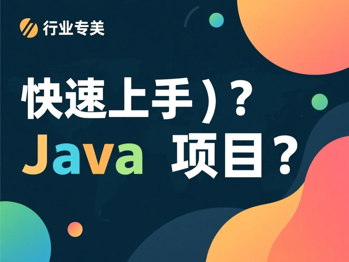 如何快速上手Java项目?  第2张 如何快速上手Java项目?  第2张