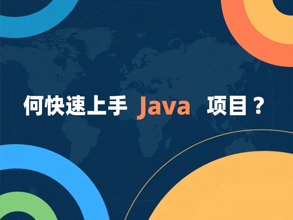 如何快速上手Java项目?