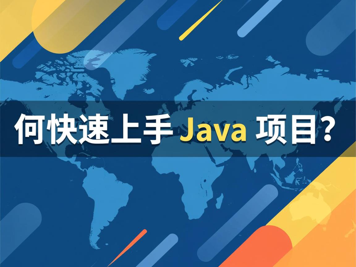 如何快速上手Java项目?  第3张 如何快速上手Java项目?  第3张