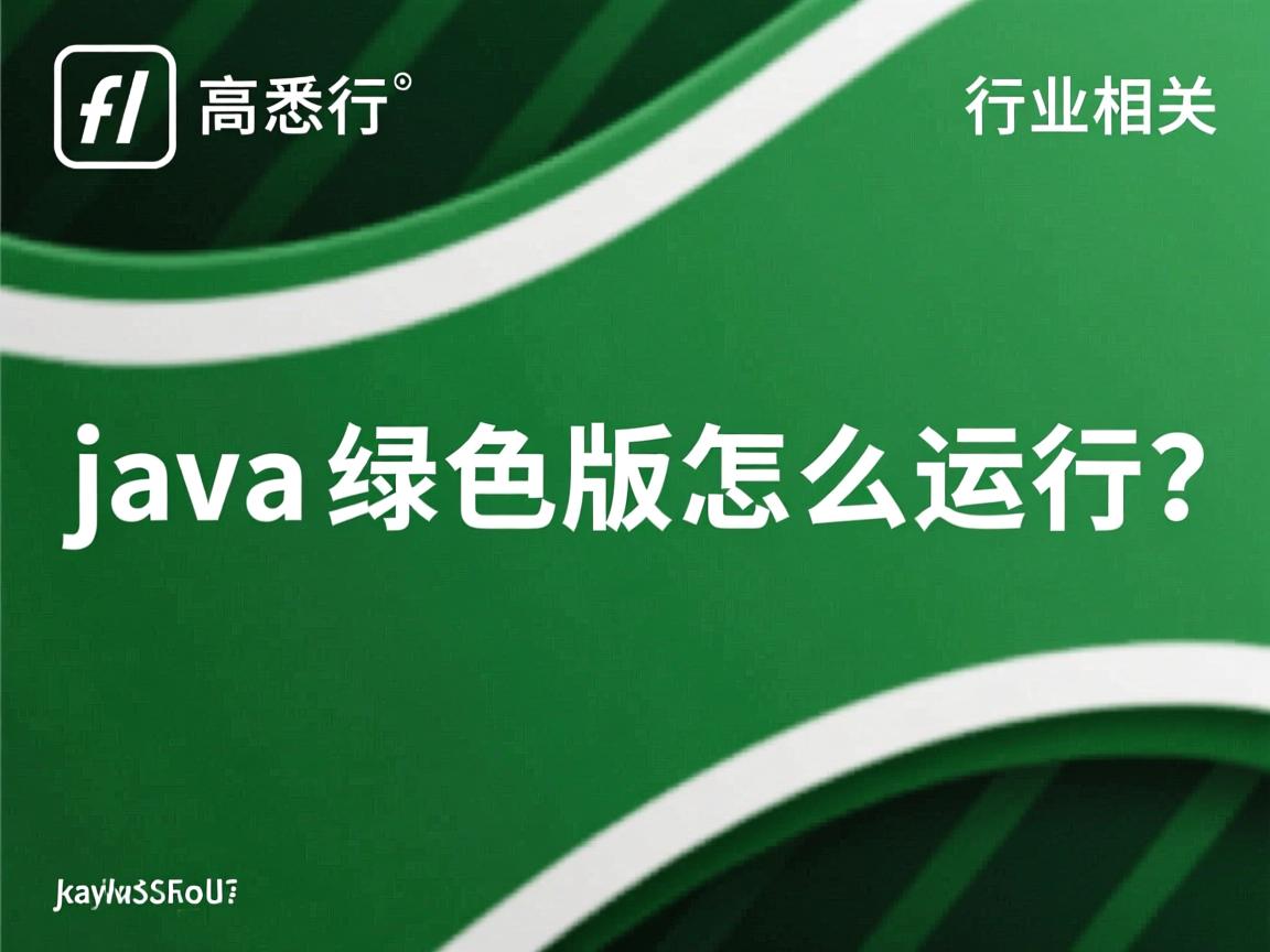 java绿色版怎么运行  第1张
